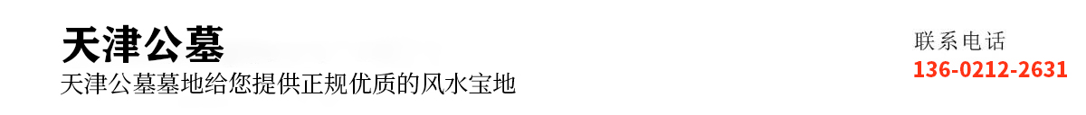 天津公墓